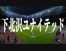 下 北 沢 ユ ナ イ テ ッ ド.mp37