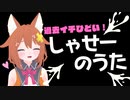 しゃせーのうた（過去一ひどい歌の切り抜き）