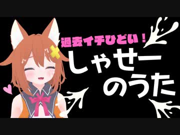しゃせーのうた（過去一ひどい歌の切り抜き）