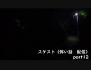 スケスト（怖い話の配信）　アーカイブpart12(2021/5/16放送　前編）