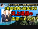 #基地被害は観光資源 ダブルたまきのお話　ボギー大佐の言いたい放題　2021年06月27日　21時頃　放送分