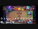 初級者が行くハースストーン実況　クトゥーンメイジでランク戦　part70