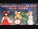 【LuckyLucca#3】インドへの道【EU4】ゆっくり、CeVIO実況