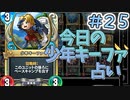 【実況】今日の少年キーファ占いPart25【ＤＱライバルズエース】