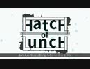 【AIめろう】HatcH of LuncH│あの人の胃には僕が足りない