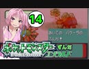【ポケットモンスターエメラルド】ずんだエメラルドPart14【VOICEROID実況】