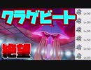 【ポケモン剣盾】マスボ底辺のセイムビート　ドククラゲとともに【ゆっくりボイロ実況】