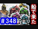 【ゆっくり実況】戦国乱世の覇者になる【御城プロジェクト:RE】part348【戦乱運ぶ軍船 ～近江～】【本宗奪回 ～伊勢～】