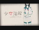 【UTAUカバー】少女溶解【ゲキヤク】