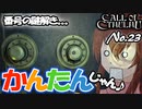 【PS4/CALL Of CTHULHU】No.23 金庫の番号が分からない？簡単だよ！【ゆっくり実況】