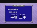 【政見放送】2020東京都知事選挙　 国民主権党　平塚正幸（東京MX）