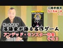 らくちゅーぶ#104　アンデッド・モンスター特集　その３