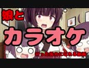 【きりたん】とカラオケ【いってみよう】 2