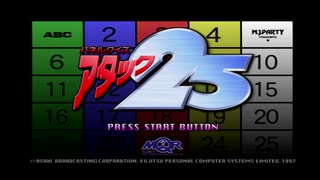 【単発実況】PS1「パネルクイズ アタック25」を初見プレイ