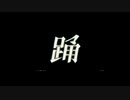 青森のあんずが踊を歌ってみた！