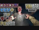 【ﾋﾞﾋﾞﾘの声が響く村】▼バイオハザード ヴィレッジ(海外版)▼怖がり実況...!【Part22】
