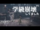 【リトルナイトメア2】学級崩壊というよりサバイバル。 バカ二人で関係改善！ いじめっ子いじめられっ子大冒険！ #６【F.F.K劇場】