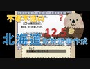 不要不急の北海道記事作成【風雨来記 実況 part12.5】