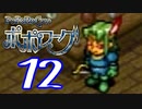 【実況】ポポローグで俺が楽しい part.12