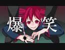 【UTAUカバー】爆笑【重音テト】