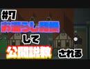 モテないからお漏らし我慢させて公開説教させる【おもカーニバル！】