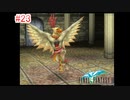 【FF3】を実況プレイpart23