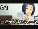 【実況】目指せレジェンドアイドル！(あずさ編)【アイマスSS】 1日目