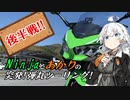 Ninjaとあかりの突発！弾丸ツーリング！～後半戦！！～【VOICEROID車載】