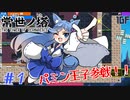 【常世ノ塔】パミン王子で頂上目指して2人でコラボ実況プレイ part1
