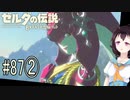 【ゼルダの伝説ブレスオブザワイルド＃87】美しき姫様にスパルタされたいだけの試練②【はるの積みゲー崩し】