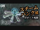 痛い子がスチームパンクな古代遺跡で記憶喪失08【実況】