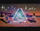 【エモ夏REMIX】カタオモイ/Aimer-LUV@CID REMIX-