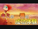 キミの一番の成功体験 あべりょう フジテレビ「Tune」エンディング曲
