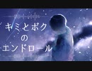 【にじさんじ人力】キミとボクのエンドロール【黛灰】