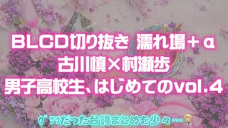 【腐向け】BLCD切り抜き 古川慎×村瀬歩｢男子高校生、はじめてのvol.4｣