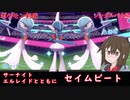 【ポケモン剣盾】サーナイトとともにセイムビートへ挑戦【ゆっくり実況】