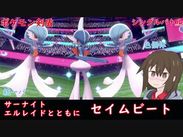 ポケモン剣盾 サーナイトとともにセイムビートへ挑戦 ゆっくり実況 ニコニコ動画