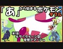 【ポケモン剣盾】頭文字縛り攻略「あ」第1話 つぼおし型アマージョ【ダブルバトル】