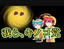 【アニメ】知らなきゃ恥！キノコの豆知識！