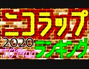 2020年ニコラップランキングTOP100