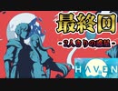イチャイチャするほど強くなるアクションRPG『HAVEN』【最終回】