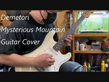 妖怪の山～Mysterious Mountain/Demetori 弾いてみた