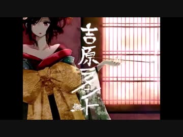 【胡蝶ノ夢】 吉原ラメント 【歌ってみた】