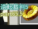 【初見実況】逆転は進化するよ＾＾part65.5【逆転裁判5】