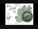 謎の少年の正体が分かりました。【ネリーと人形の町】