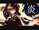 炎-LiSA/きょうくん【歌ってみた】