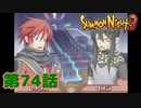 ＃７４【実況】願望の代償【サモンナイト３】