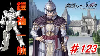 泣けると名高い神ゲーを堪能する【穢翼のユースティア】初見実況プレイ part123