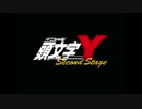 頭文字Ｙ Second Stage OP　駒木結衣