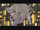 ノンブレス・オブリージュ-ピノキオピー/きょうくん【歌ってみた】